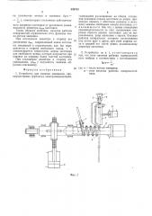 Устройство для навивки змеевиков (патент 538763)