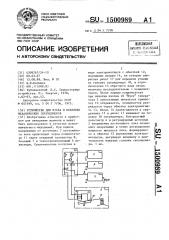 Устройство для пуска и останова механических секундомеров (патент 1500989)