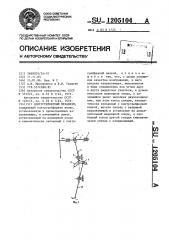 Контргрейферный механизм (патент 1205104)