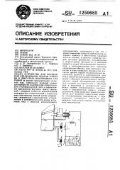 Устройство для управления отключением подачи топлива в двигатель внутреннего сгорания (патент 1250685)