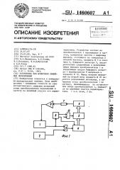 Устройство для измерения линейных перемещений (патент 1460607)