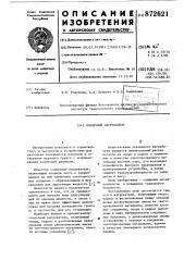 Солнечный нагреватель (патент 872621)
