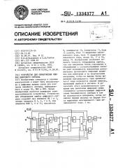 Устройство для обнаружения ошибок цифрового сигнала (патент 1334377)