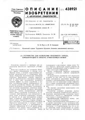 Устройство для измерения объемного заряда, концентрации и спектра атмосферных ионов (патент 438921)