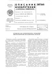 Устройство для автоматического управления многоступенчатым обслуживанием объектов (патент 387365)