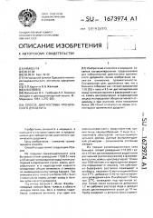 Способ диагностики хронического дуоденита (патент 1673974)
