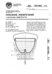 Походный котелок (патент 1621865)