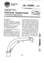 Силосопровод кормоуборочного комбайна (патент 1545990)