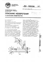 Автомобильный подъемник (патент 1585286)