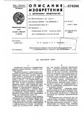 Козловой кран (патент 874586)