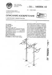 Опора линии электропередачи (патент 1682506)