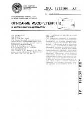 Герметичная электромагнитная муфта (патент 1275164)