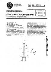 Электрогидравлический струйный преобразователь (патент 1010323)