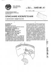 Окорочный станок (патент 1645148)