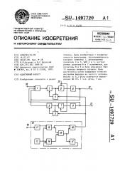 Адаптивный фильтр (патент 1497720)