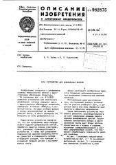 Устройство для шлифования лентой (патент 982875)