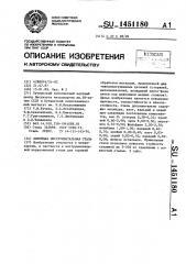 Литейная инструментальная сталь (патент 1451180)