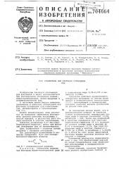 Собиратель для флотации сульфидных руд (патент 704664)