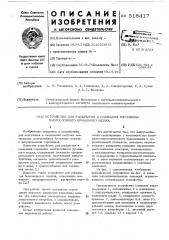 Устройство для раскрытия и смыкания горловины многослойного бумажного мешка (патент 518417)