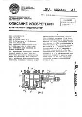 Устройство для измерения линейных перемещений (патент 1555615)