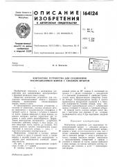 Контактное устройство для соединения токоподводящей шинки с анодным штырем (патент 164124)