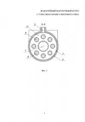 Водогрейный жаротрубный котёл с турбулизаторами улиточного типа (патент 2610985)