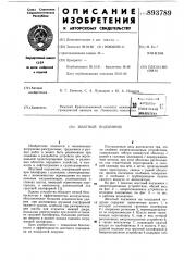 Шахтный подъемник (патент 893789)