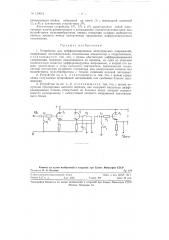 Устройство для дифференцирования электрических напряжений (патент 119015)