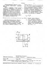 Способ позиционирования объекта мерной длины (патент 1575153)