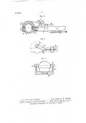 Вакуумный питатель для подачи стекла к карусельным машинам (патент 67490)