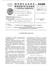 Прибыльная надставка (патент 536885)