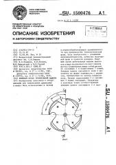 Режущий орган рубительной машины (патент 1500476)