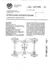 Устройство связи кузова рельсового транспортного средства с колесными парами (патент 1671498)