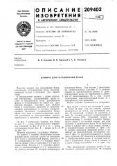 Машина для складывания белья (патент 209402)