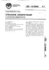 Способ пересадки роговой оболочки (патент 1419696)
