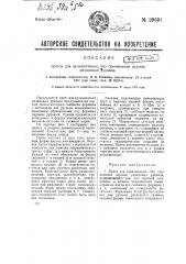 Пресс для вулканизации, без применения дорнов, резиновых рукавов (патент 29591)