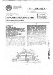 Сеноворошилка (патент 1782429)