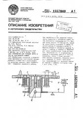 Устройство для укладки ленты в таз на текстильной машине (патент 1557040)