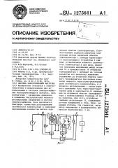 Система электропитания нагрузки (патент 1275641)