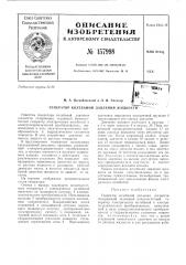 Патент ссср  157998 (патент 157998)