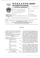 Патент ссср  252757 (патент 252757)