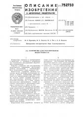 Устройство для регулирования индуктивности (патент 752733)
