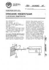 Способ измерения числовой апертуры оптических волноводов и устройство для его осуществления (патент 1418587)