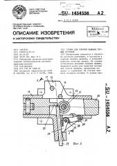 Станок для горячей навивки пружин кручения (патент 1454556)