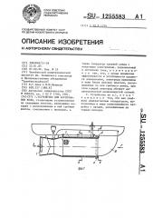 Устройство для аэрирования воды (патент 1255583)