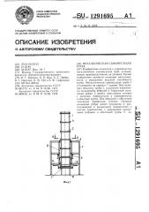 Металлическая самонесущая труба (патент 1291695)