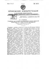 Устройство для отгонки под разрежением летучих жидкостей из растворов их в менее летучем растворителе (патент 51175)