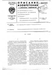 Захват (патент 662345)