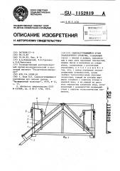 Саморазгружающийся кузов транспортного средства (патент 1152819)