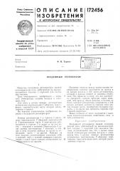 Воздушный регенератор (патент 172456)